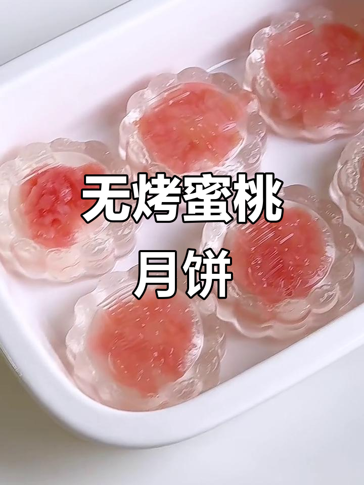 免烤箱蜜桃水晶月饼，简单又美味！