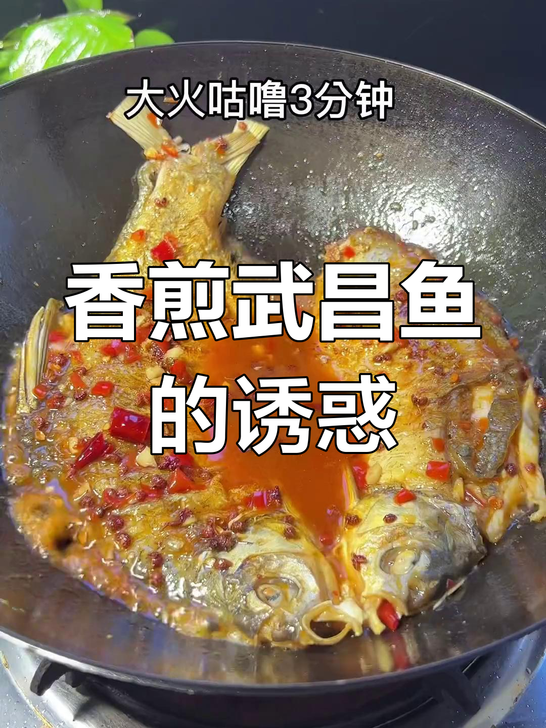 香煎武昌鱼,口感适中,比红烧更美味,一试成主!