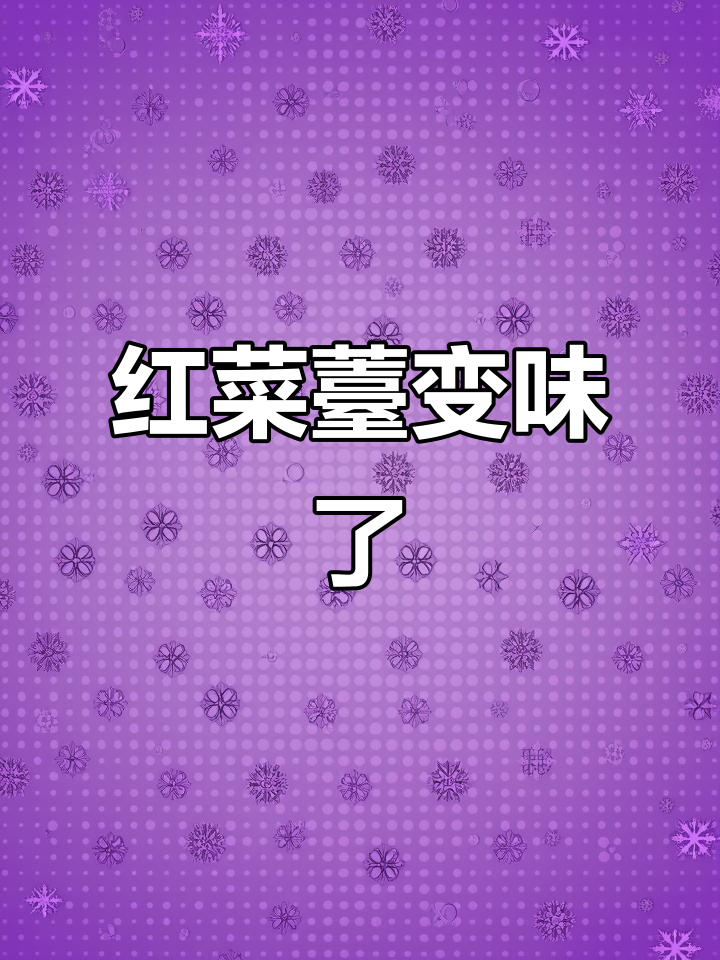 湖北菜离开本地就失味,红菜薹竟只长叶不结苔!