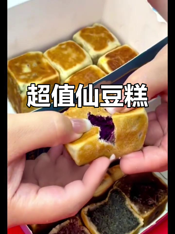 仙豆糕软糯不腻,四块仅需9.9元,超值美味!