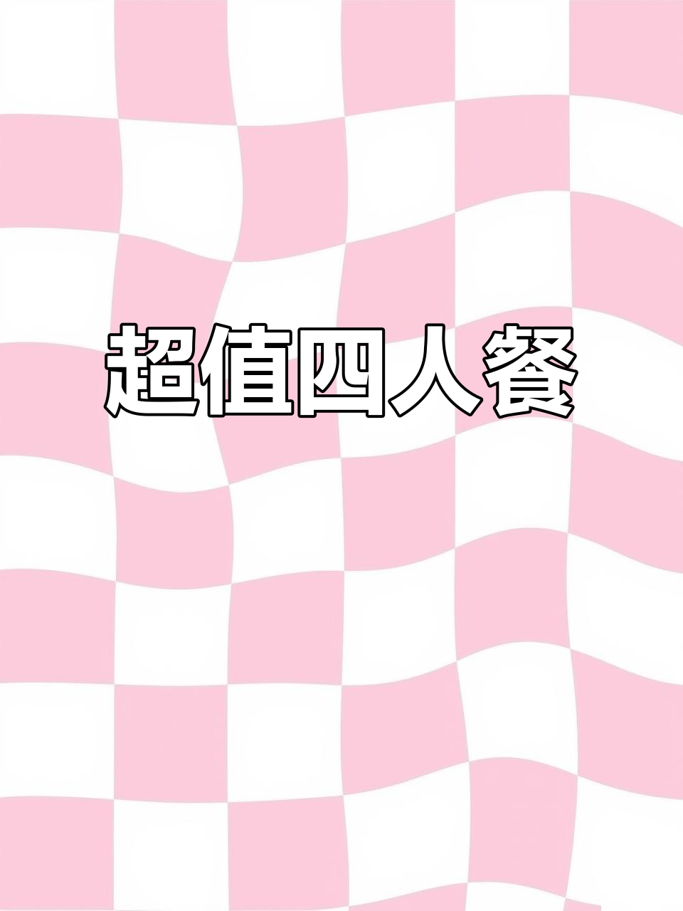 福成五期,169元四人火锅烤肉套餐,超值美味!