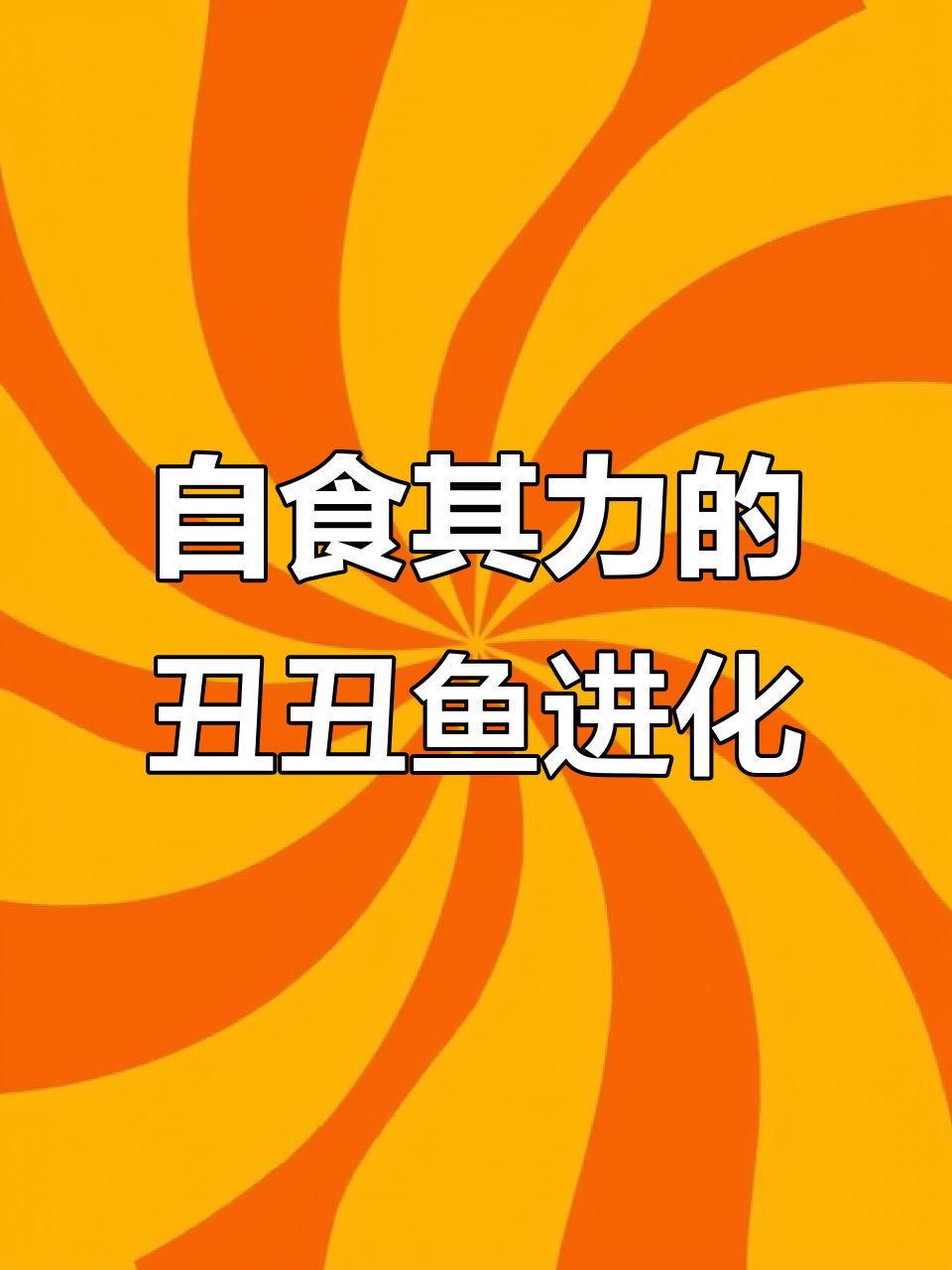 丑丑鱼进化全攻略：如何自力更生，轻松净化美纳斯