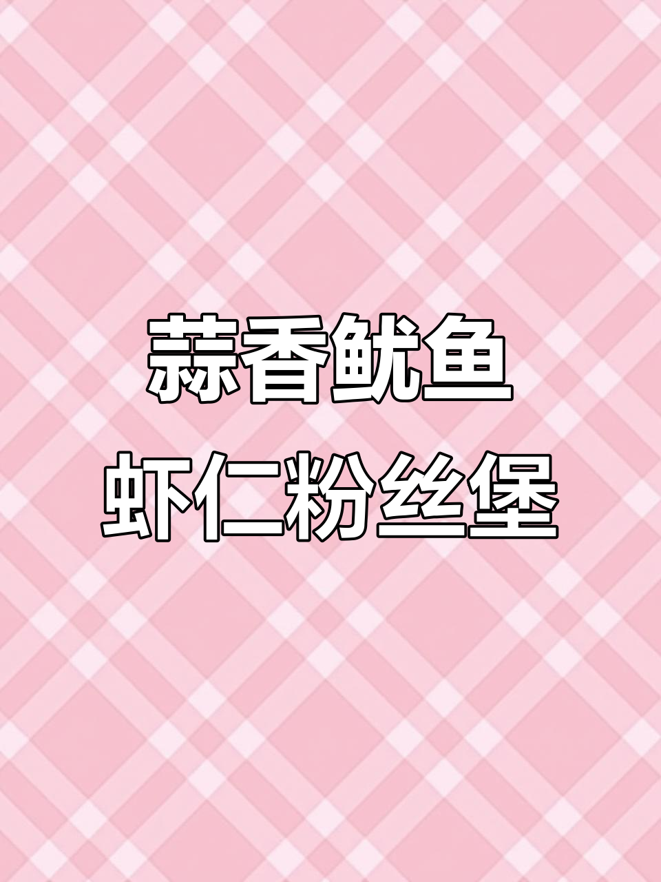 蒜蓉鱿鱼鲜虾煲，简单又美味，砂锅焖煮更下饭