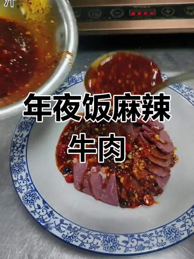 麻辣牛肉,年夜饭必备开胃凉菜