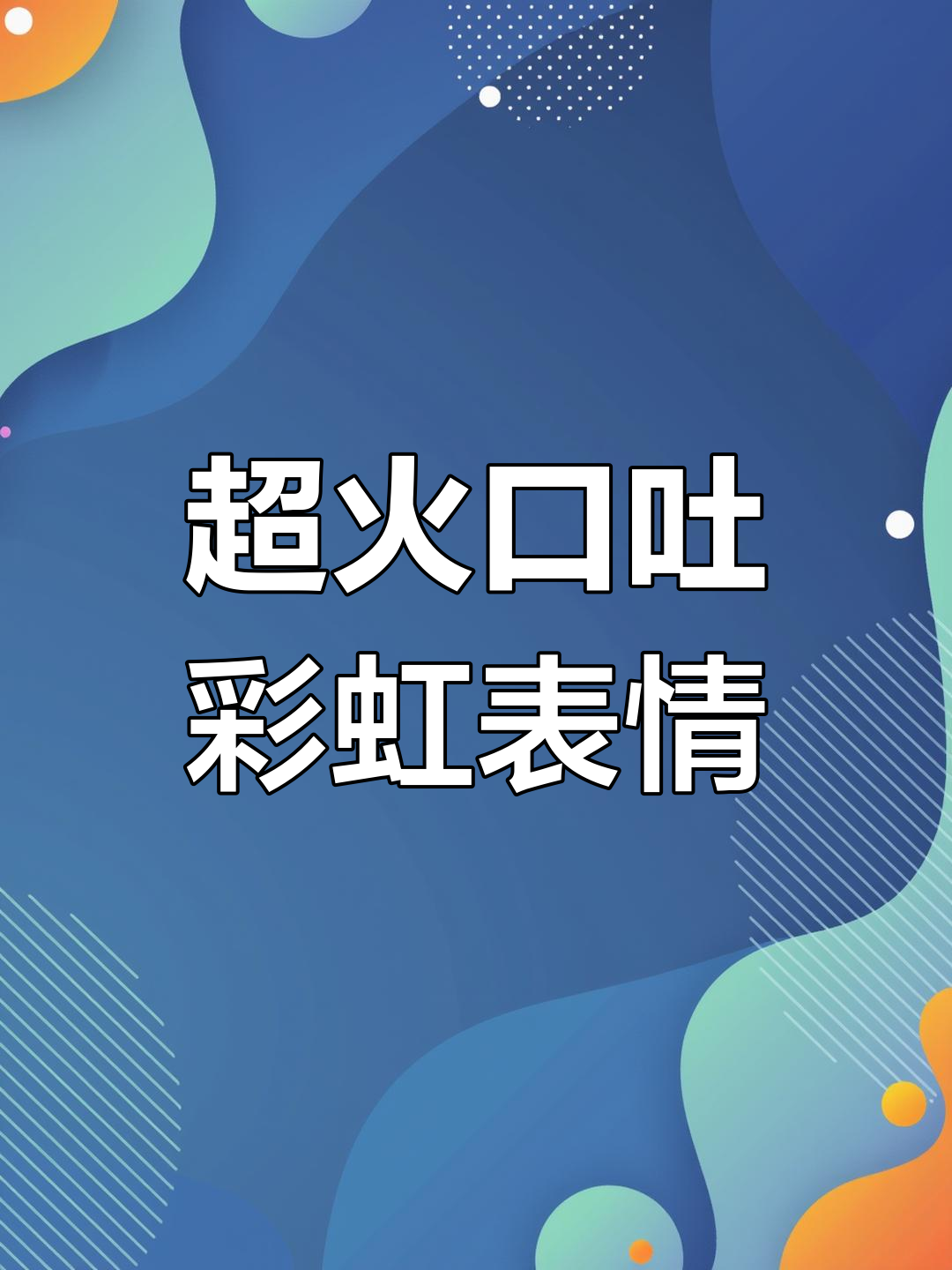 彩虹吐舌表情包大流行,快来领取!