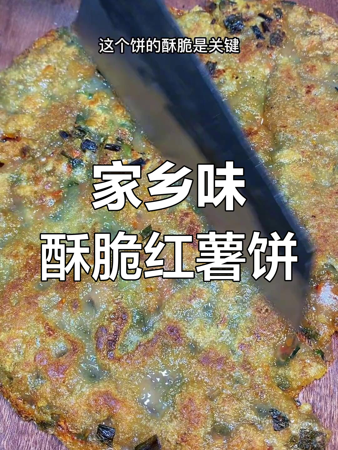 江西宁都香辣酥脆红薯饼,做法超简单