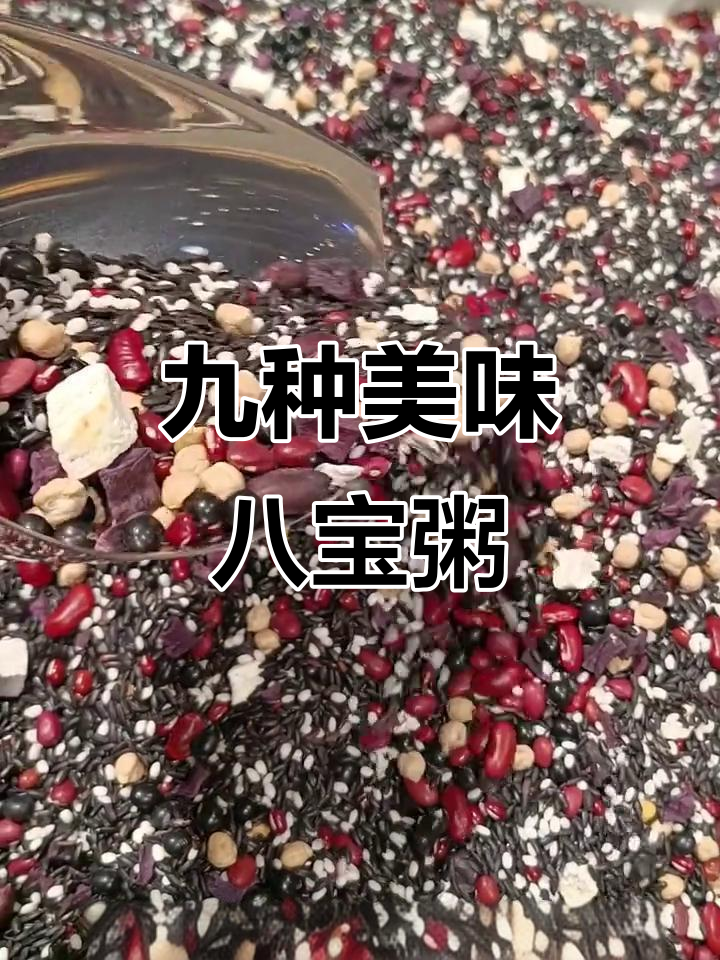 9款营养八宝粥,美容养颜又健脾