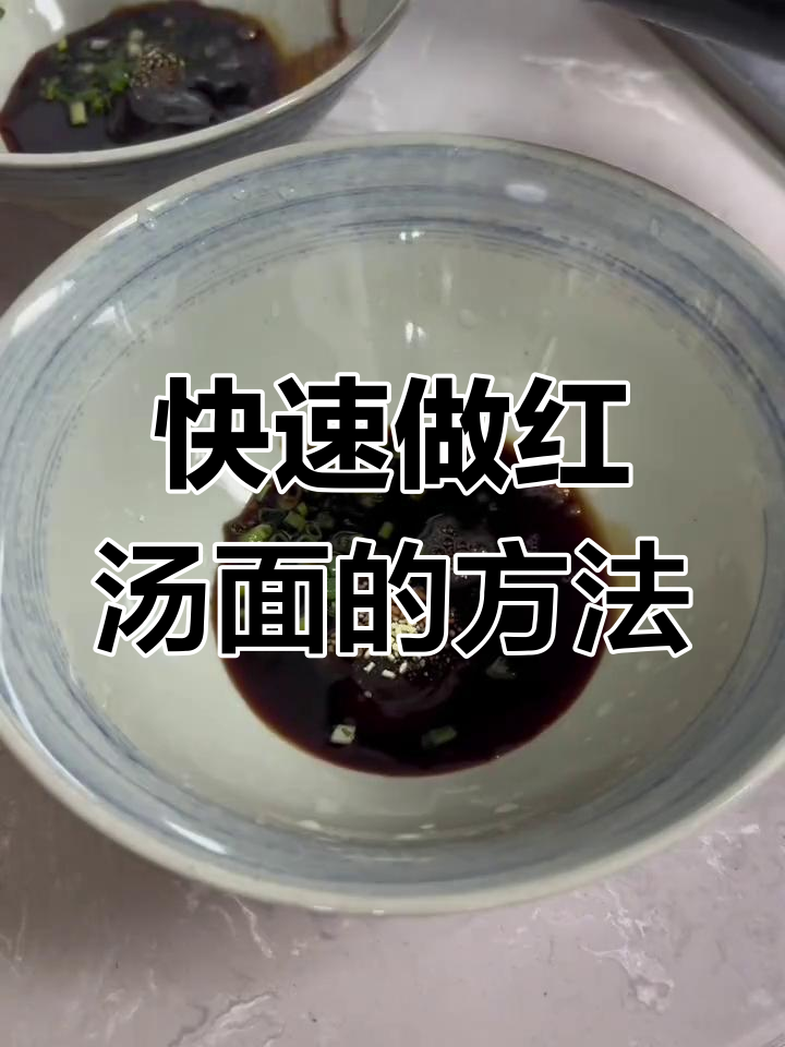 红汤面做法大揭秘,简单几步搞定一碗美味面条