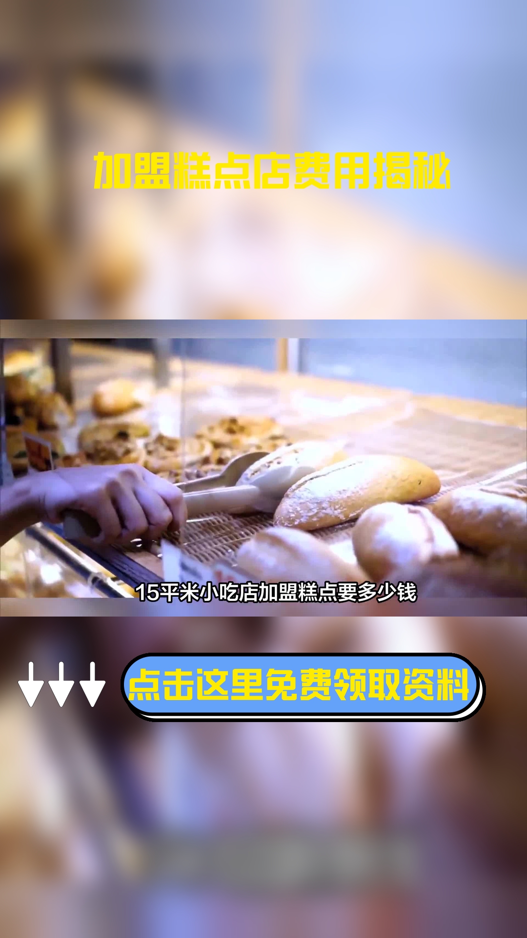 15平米小吃店加盟糕点要多少钱,以下信息要了解!