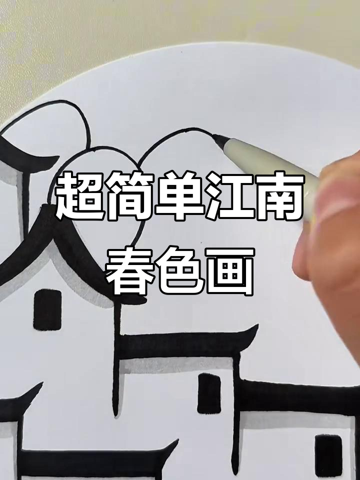 轻松画出江南春景,创意十足!