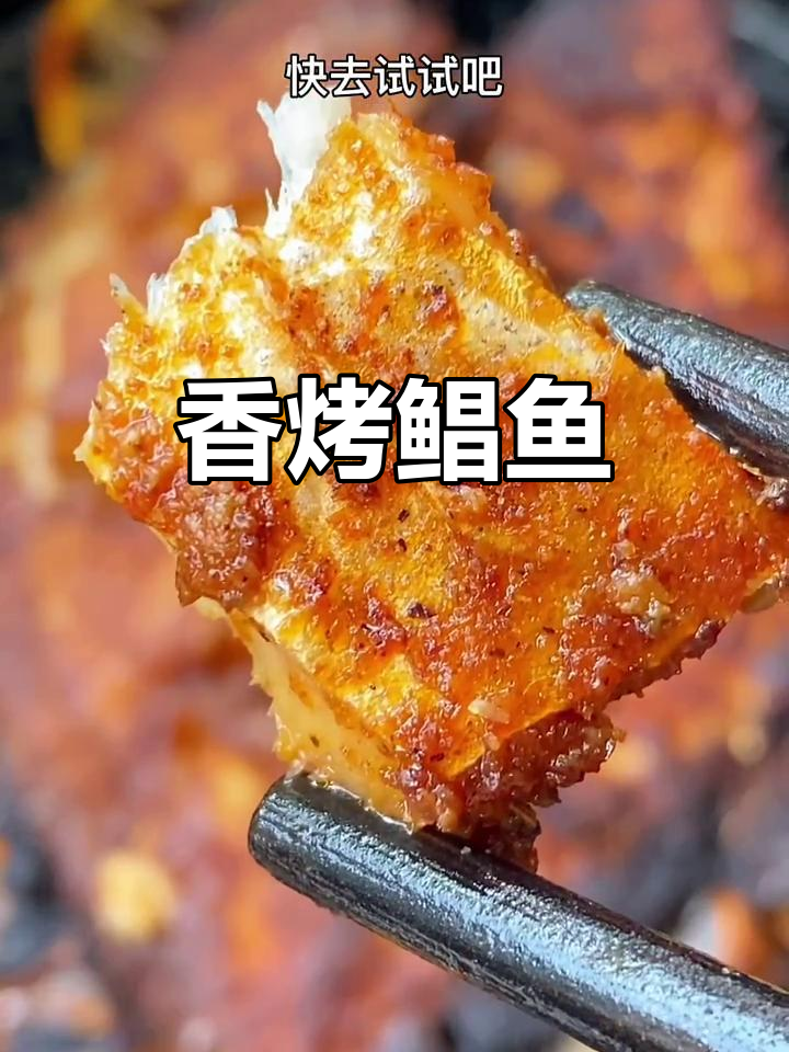 烤鲳鱼香气扑鼻,烧烤控必试的美味!