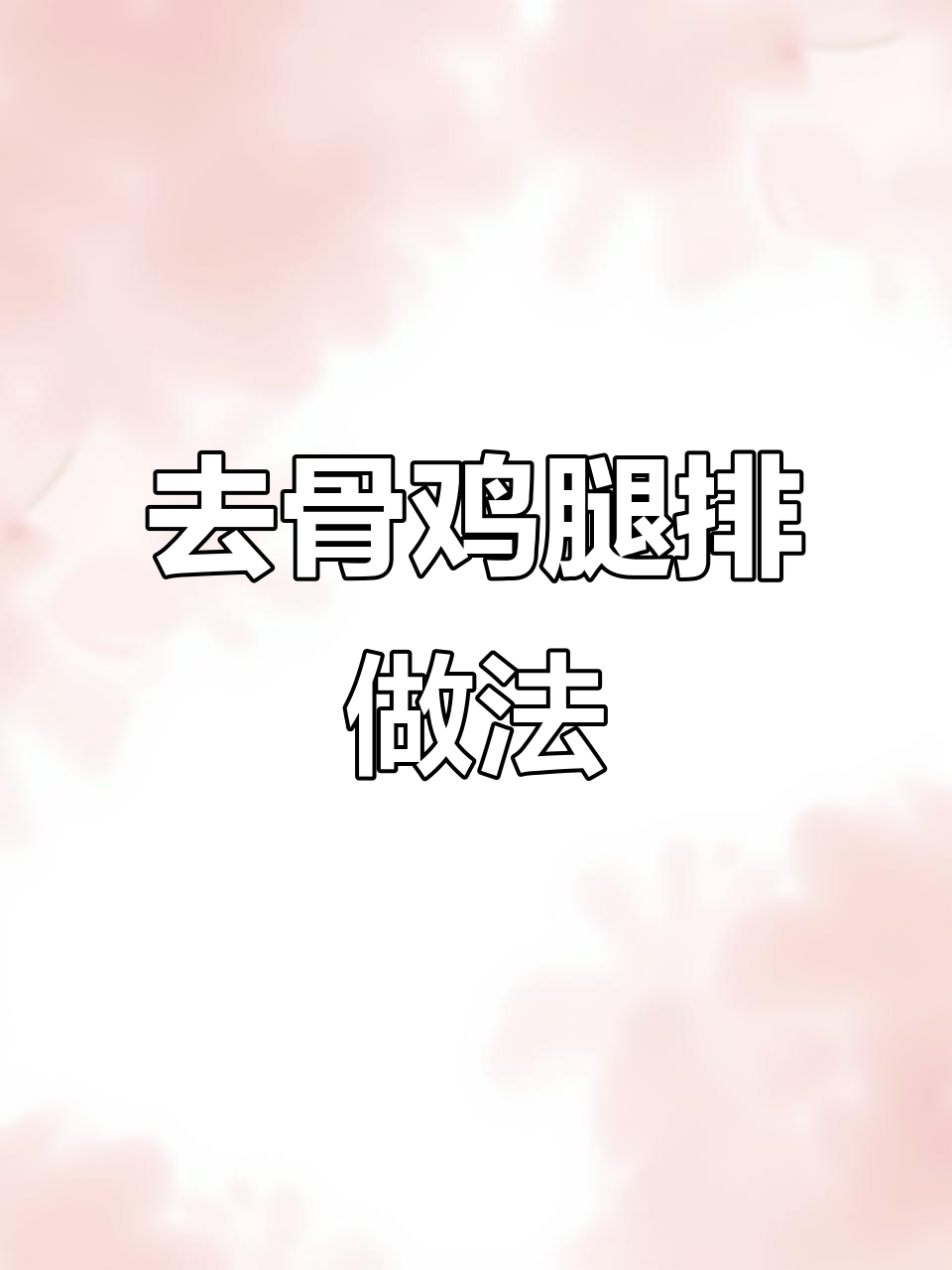 轻松做鸡腿排,外酥里嫩,蛋白质满分!