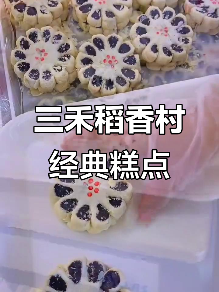 宫廷糕点,酥脆掉渣!三禾稻香村老北京风味