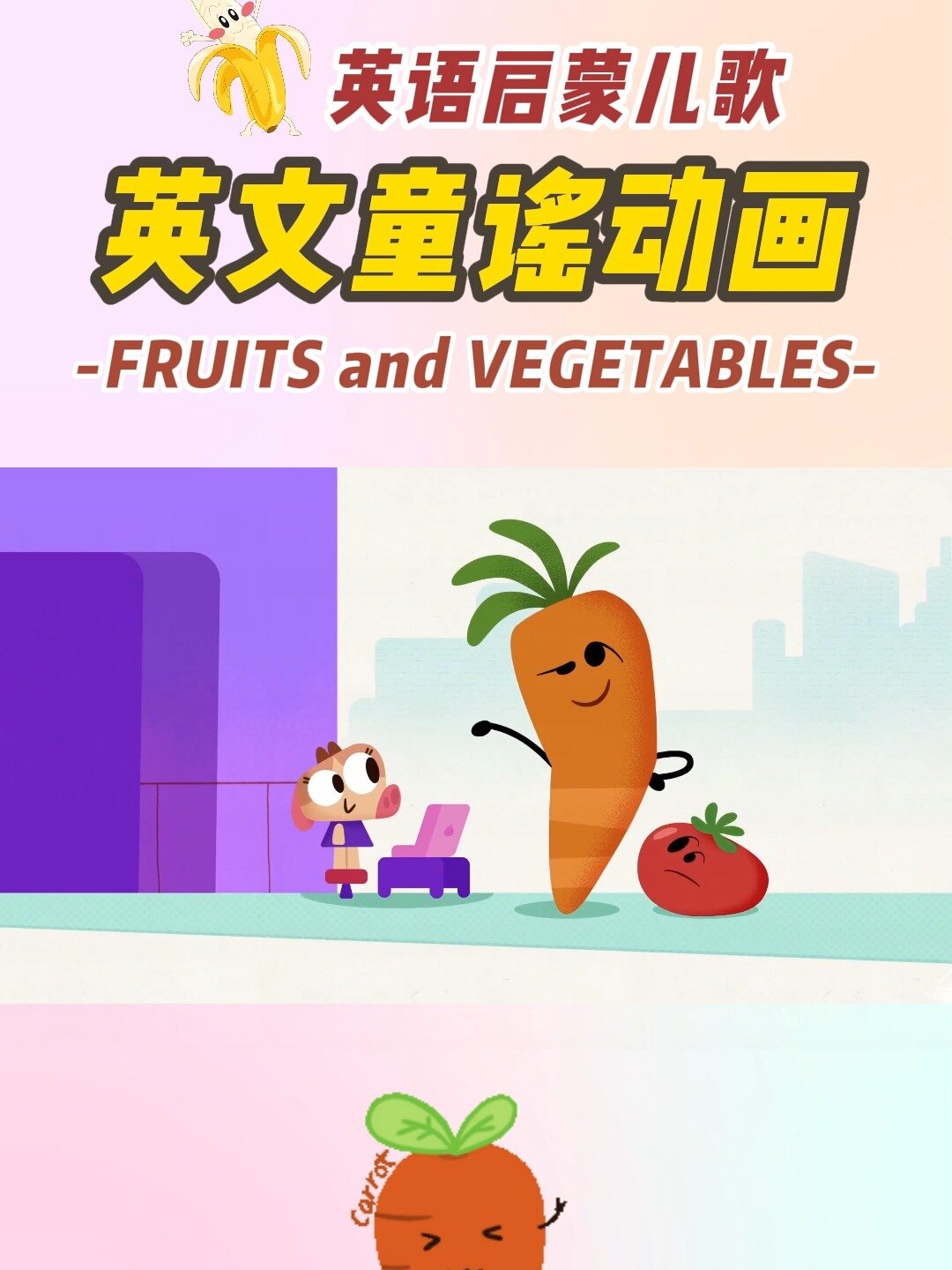 适合0-5岁孩子的水果和蔬菜英文儿歌