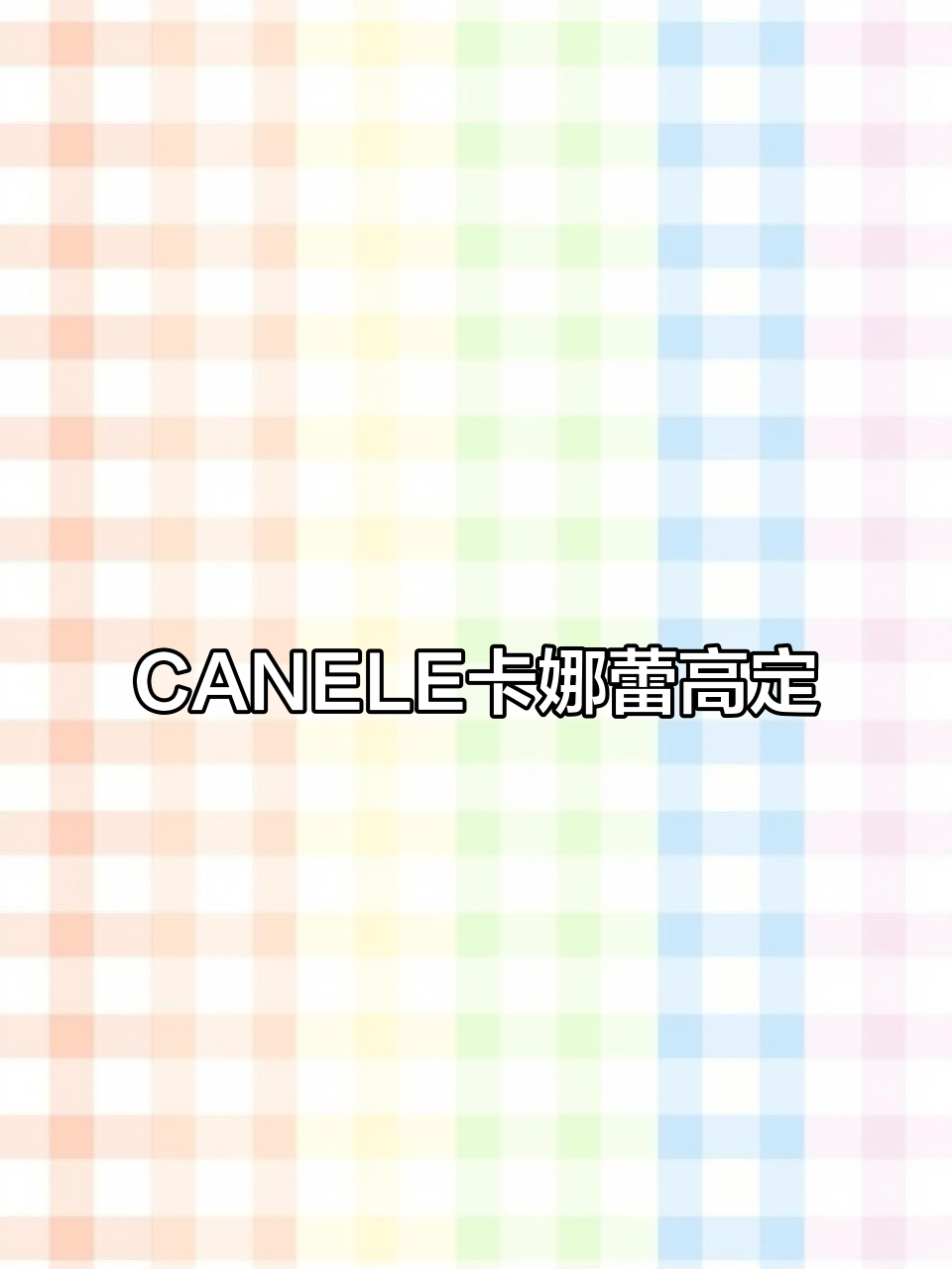 伯爵夫人CANELE卡娜蕾高定系列,展厅实拍展示奢华品质