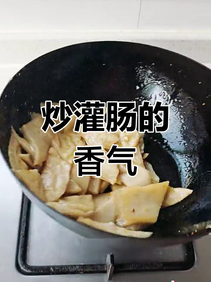 清徐炒灌肠,蒜香浓郁,风味独特