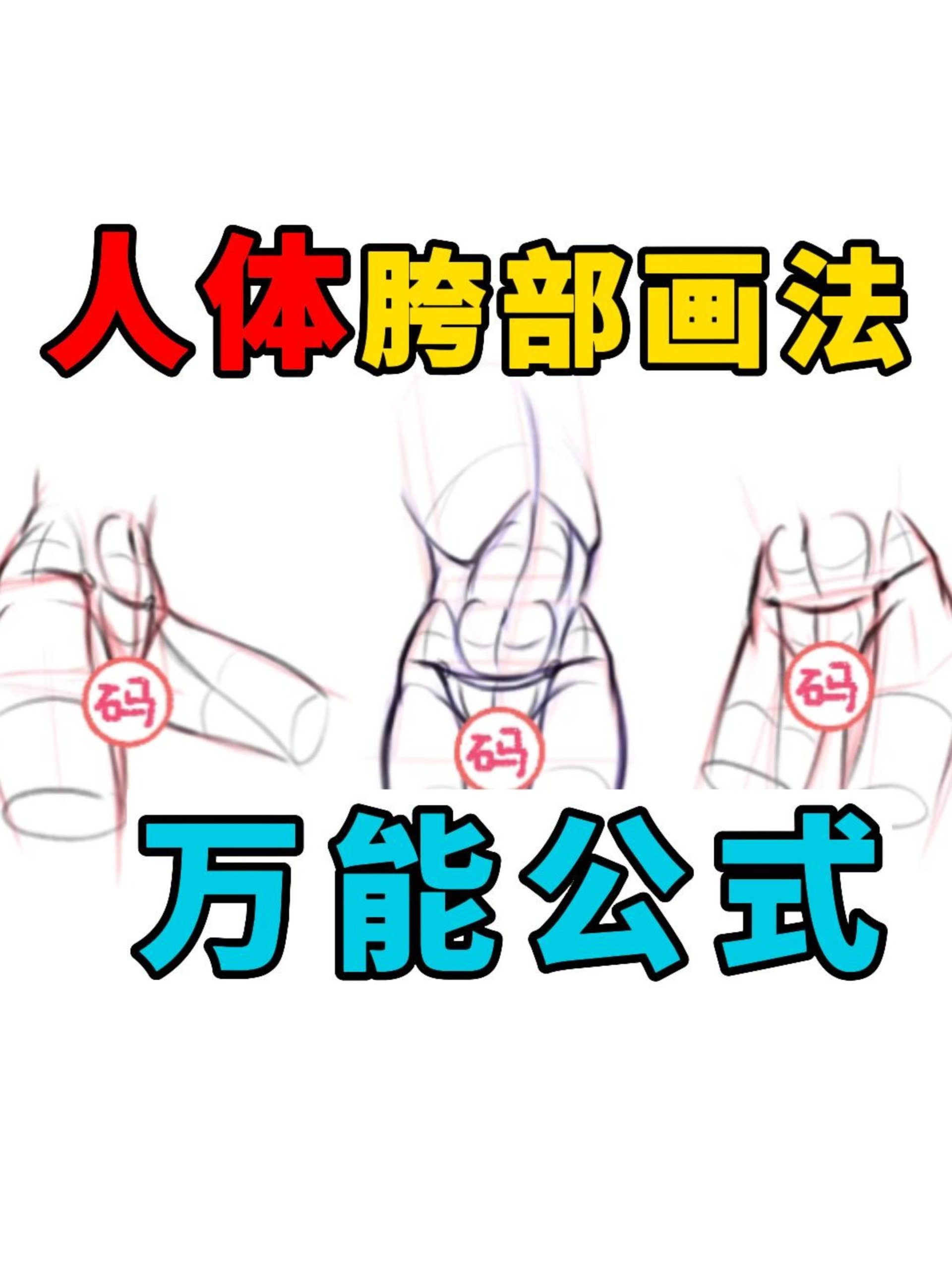 人体胯部画法教程、附4000+人体素材包!