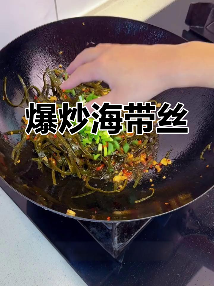 海带丝炒得香辣十足,简单又开胃,拌饭吃简直停不下来!