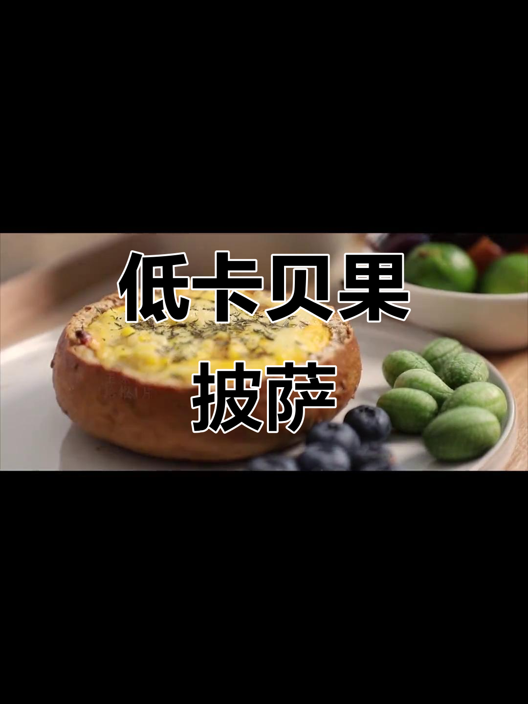 神仙贝果披萨,低卡又美味,减脂必备!