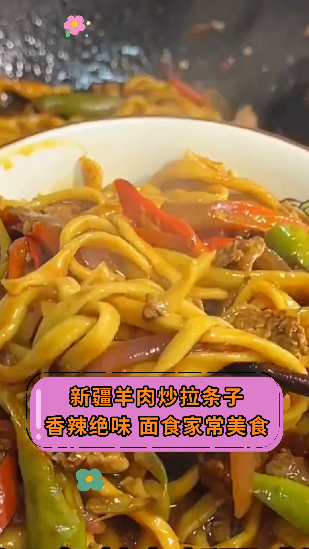 新疆羊肉炒拉条子香辣绝味 面食家常美食
