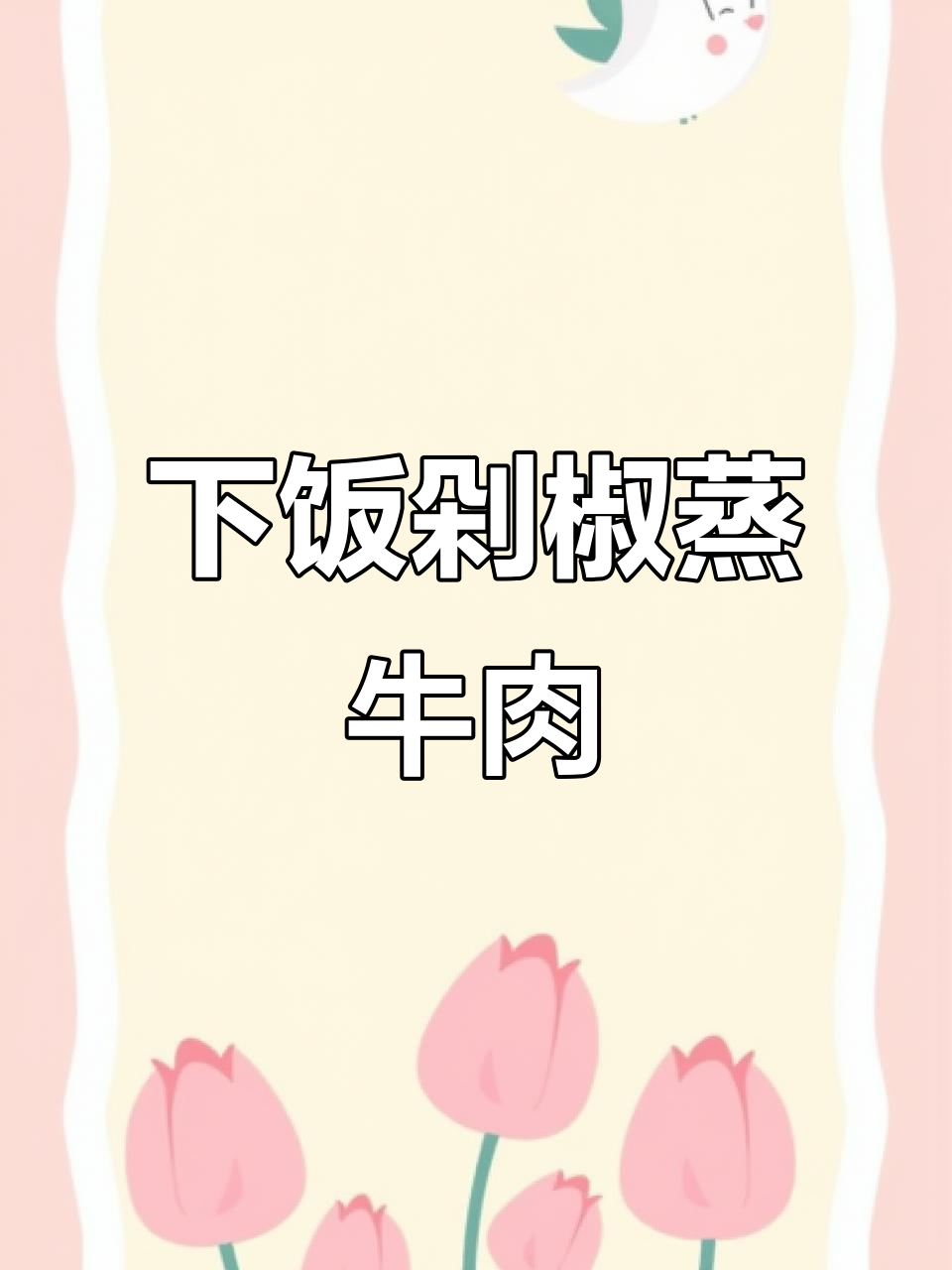 剁椒蒸牛肉,鲜香嫩滑又下饭