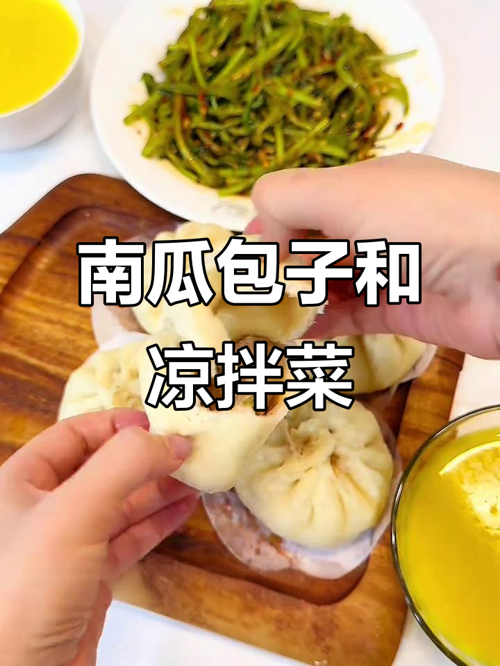 早餐南瓜羹、蒸包子,凉拌茼蒿轻松搞定