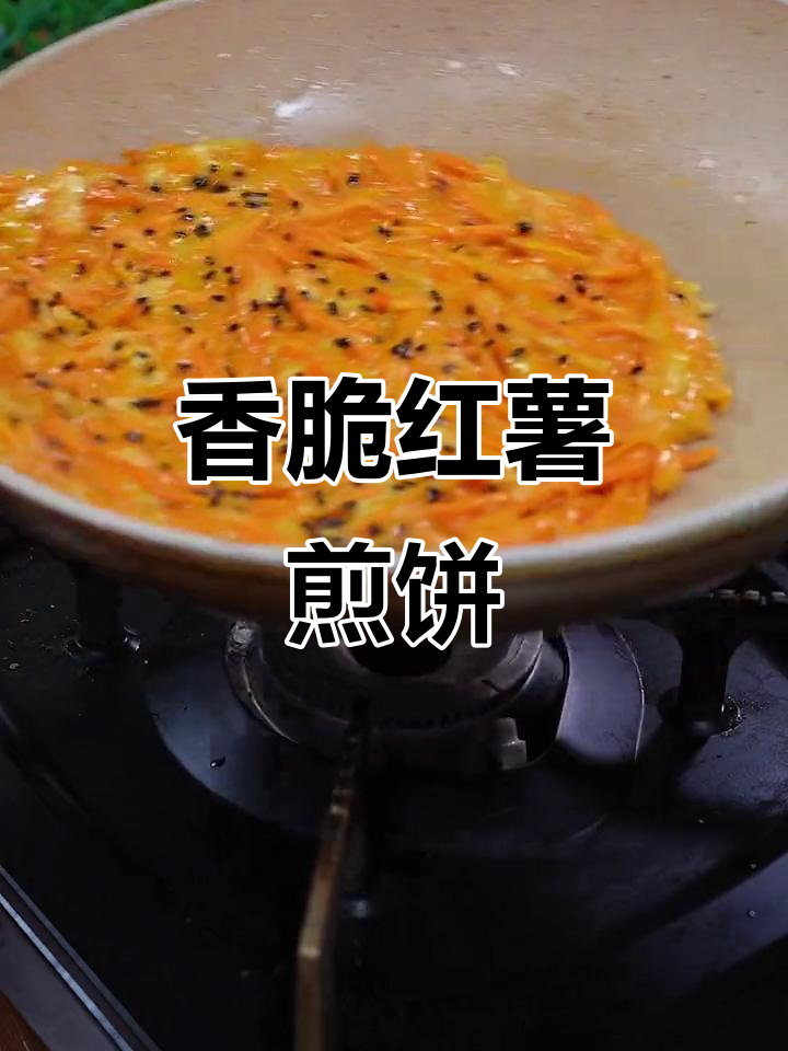 早餐新选择!红薯煎饼,营养又美味