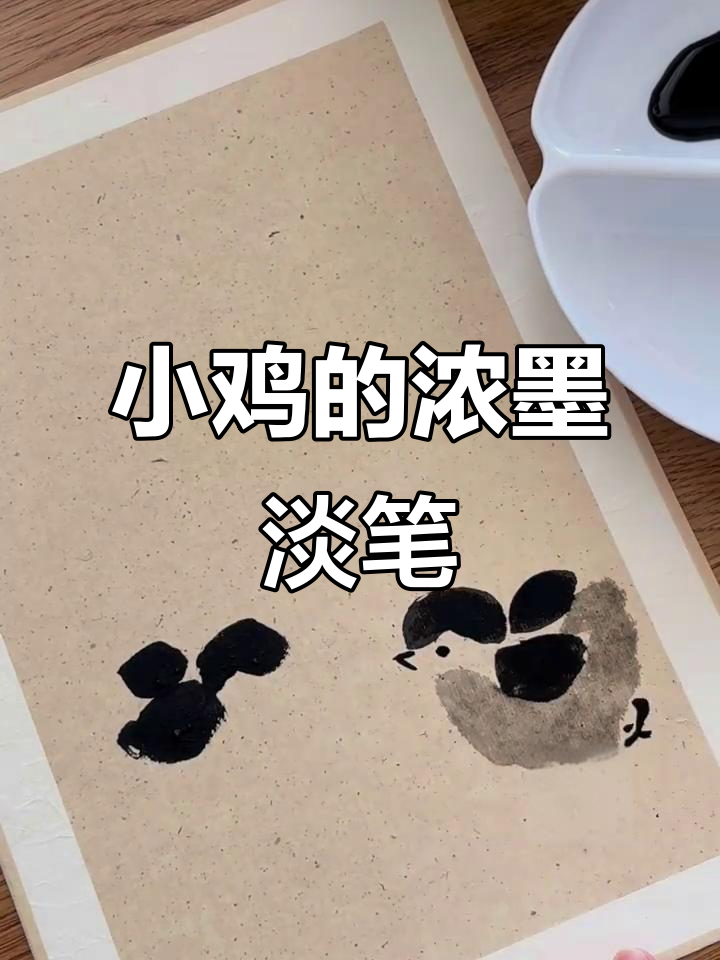 齐白石小鸡画法:从翅膀到爪子的细致步骤