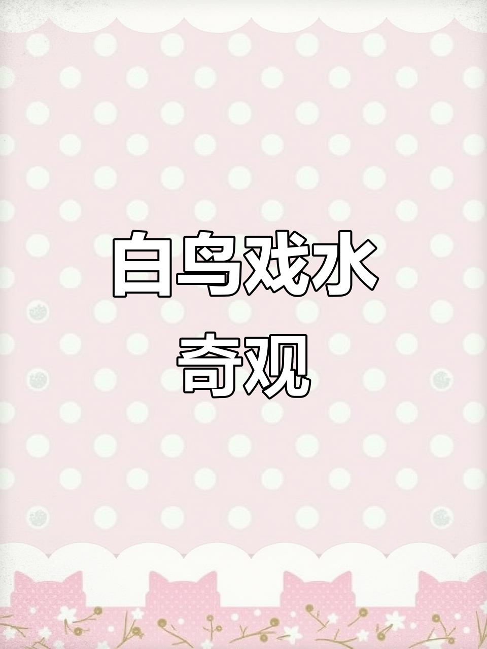 寒冬中,白骨顶鸡与浪花共舞,展现壮丽迁徙景象