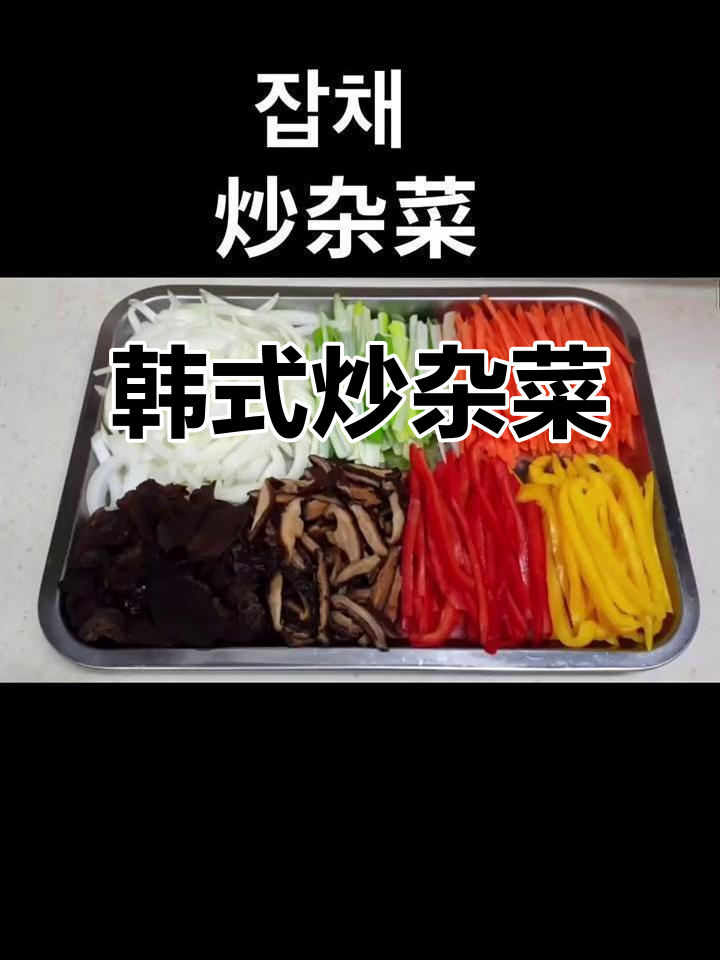 韩国过年必备炒杂菜,香气扑鼻让人怀念家的味道