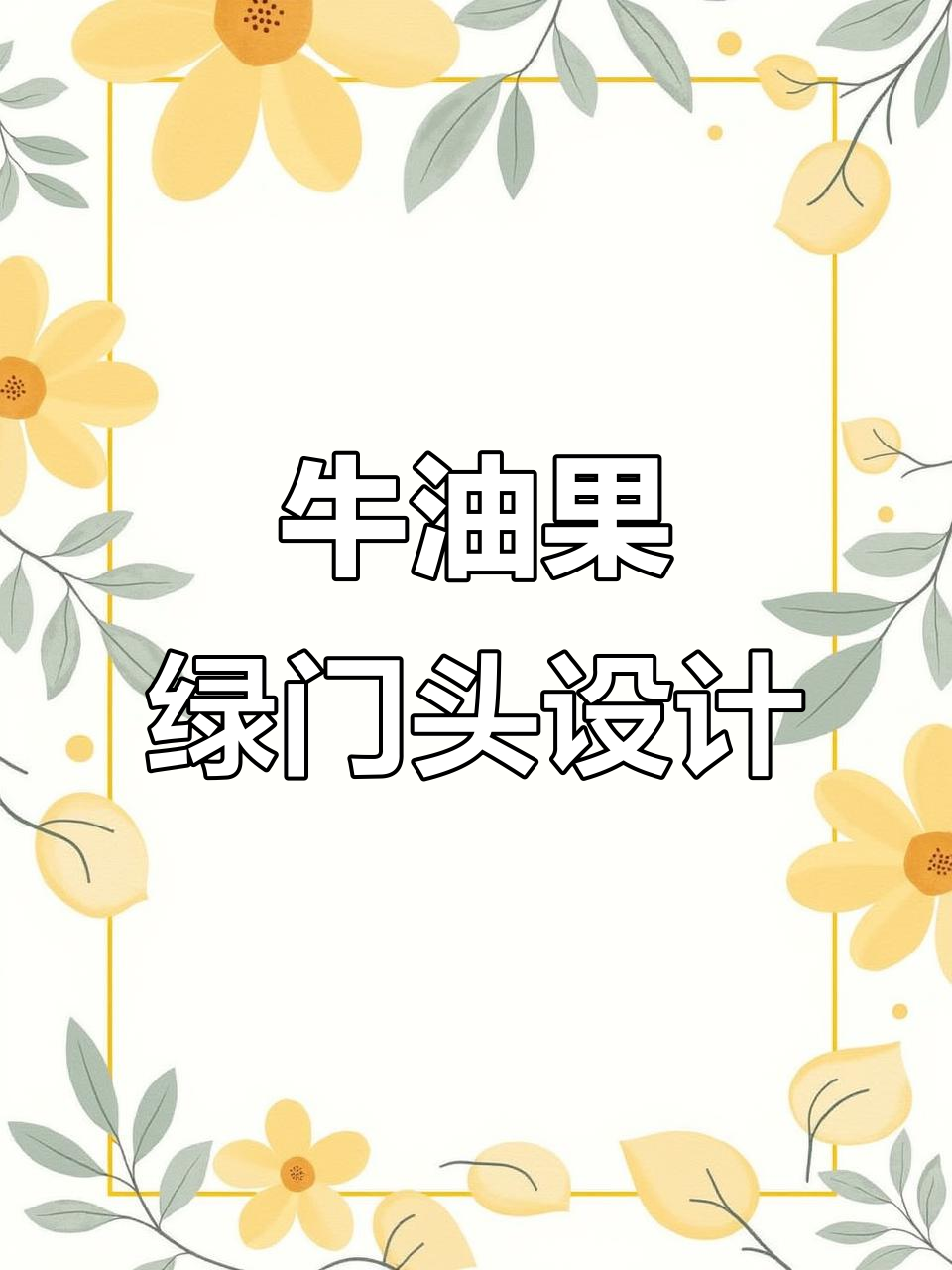 夏季清新奶茶店门头设计，牛油果绿半圆波浪铝板打造独特美感