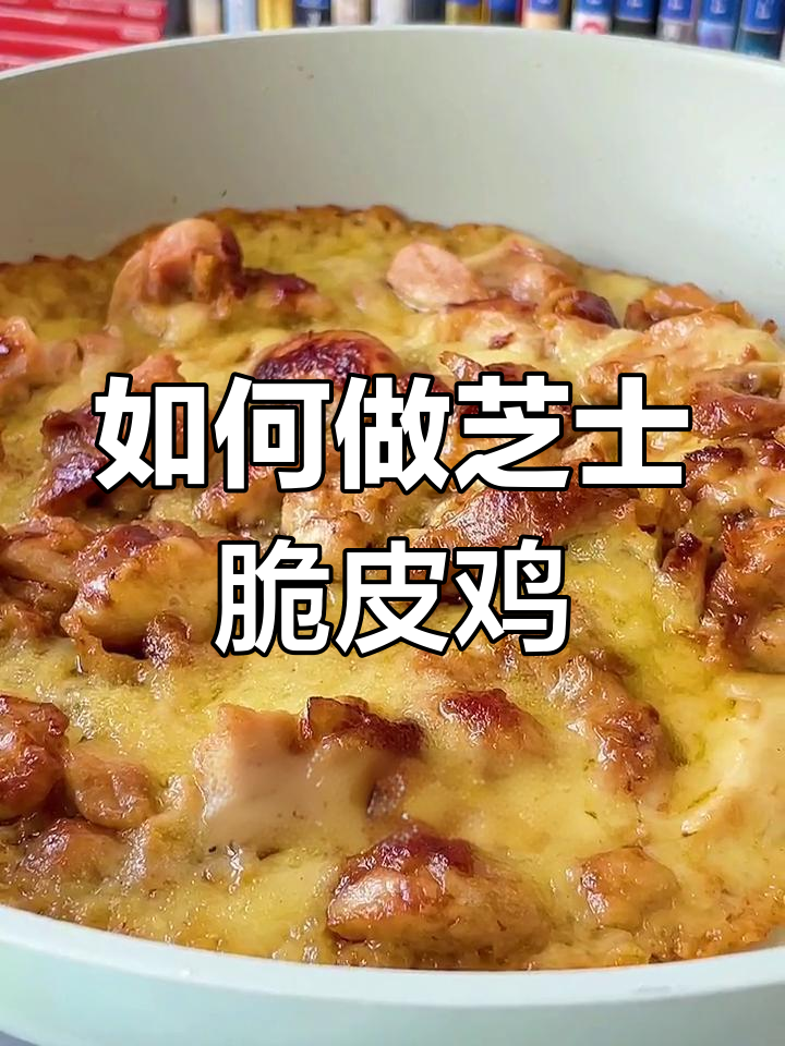 肯德基芝士脆皮鸡制作秘籍,轻松学会这道美味