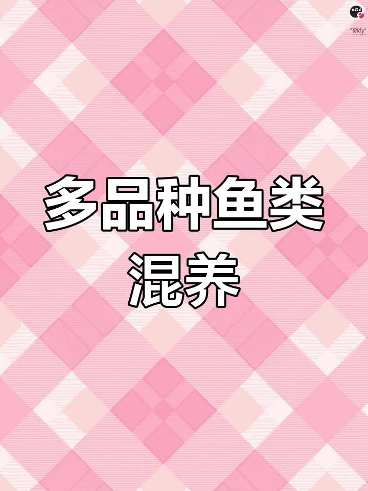 生态养殖鱼池设计:草鱼、塘角鱼与大头鱼的混合饲养