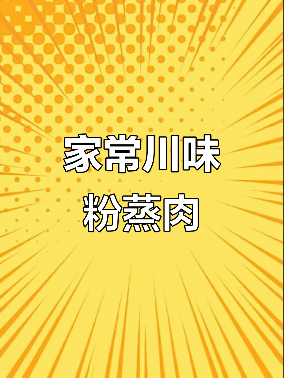 川味粉蒸肉,软糯入骨,做法超简单