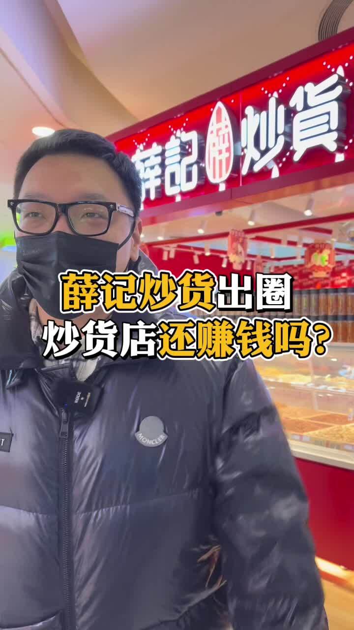 薛记炒货出圈,炒货还能挣钱吗?