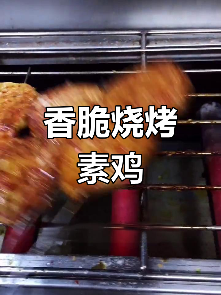 烤素鸡的完美做法,外酥里嫩,香气扑鼻