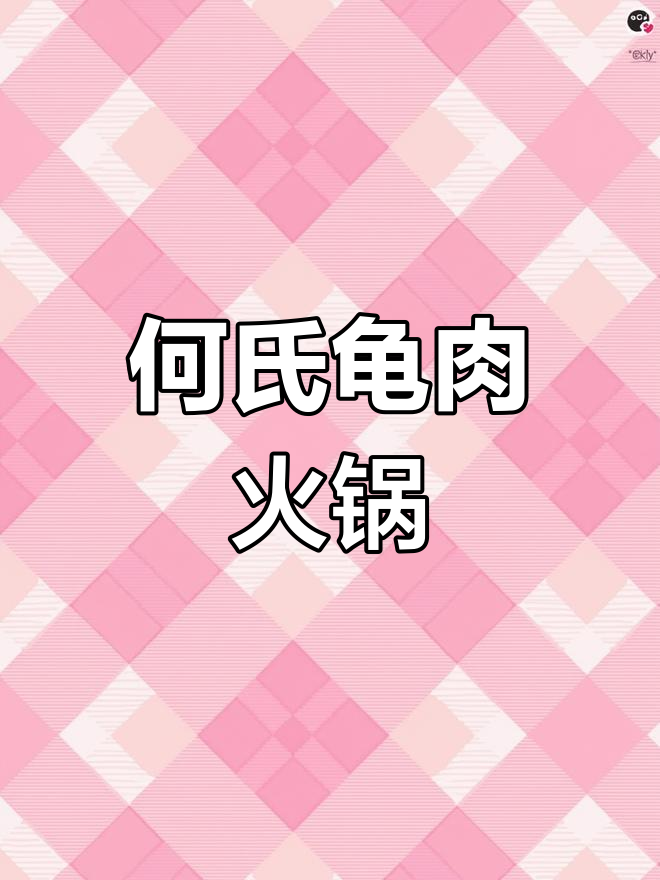 冬季必备:何氏秘制龟肉火锅