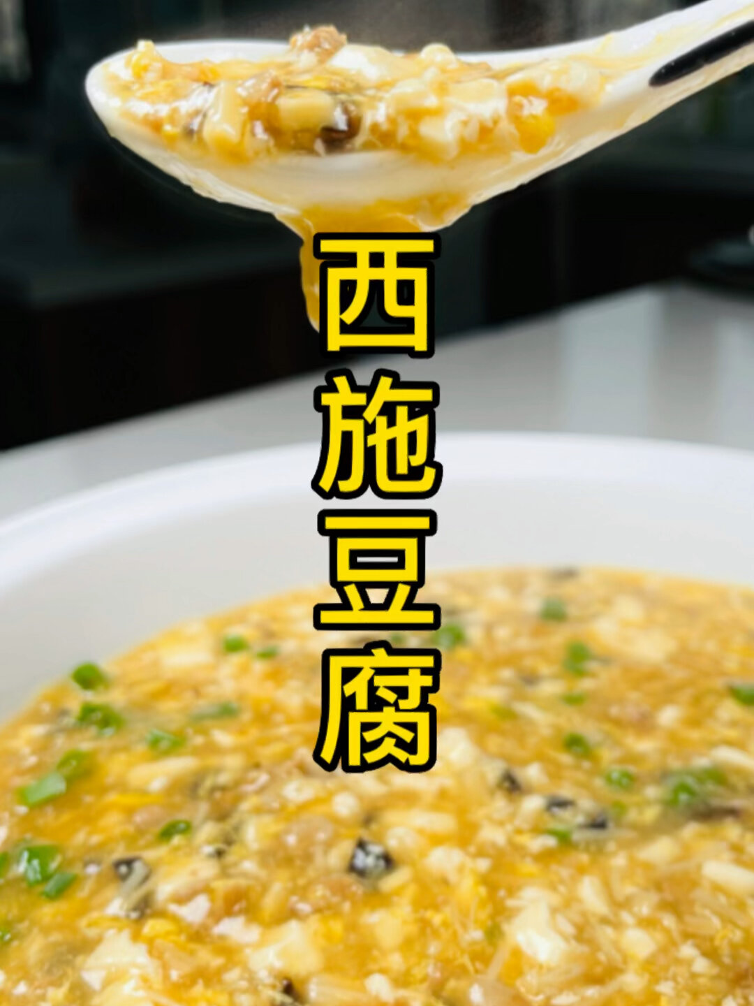 浙江诸暨名菜西施豆腐,嫩滑爽口,营养丰富