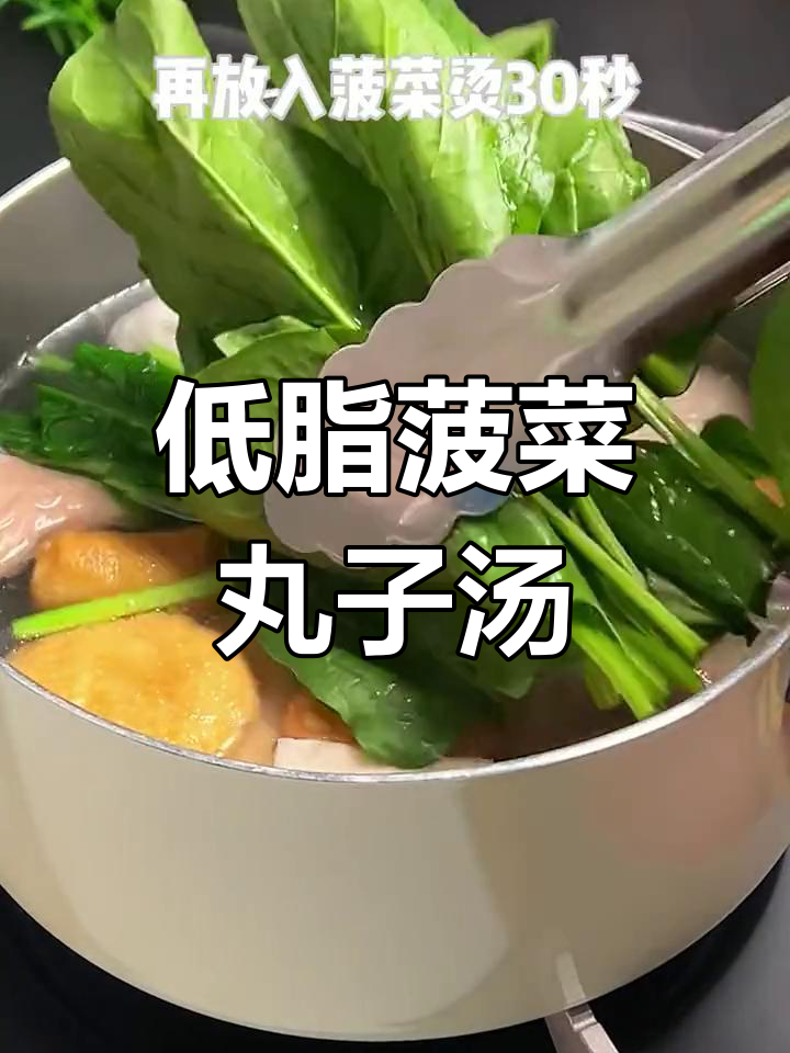 2分钟低脂菠菜丸子汤,营养美味轻松做