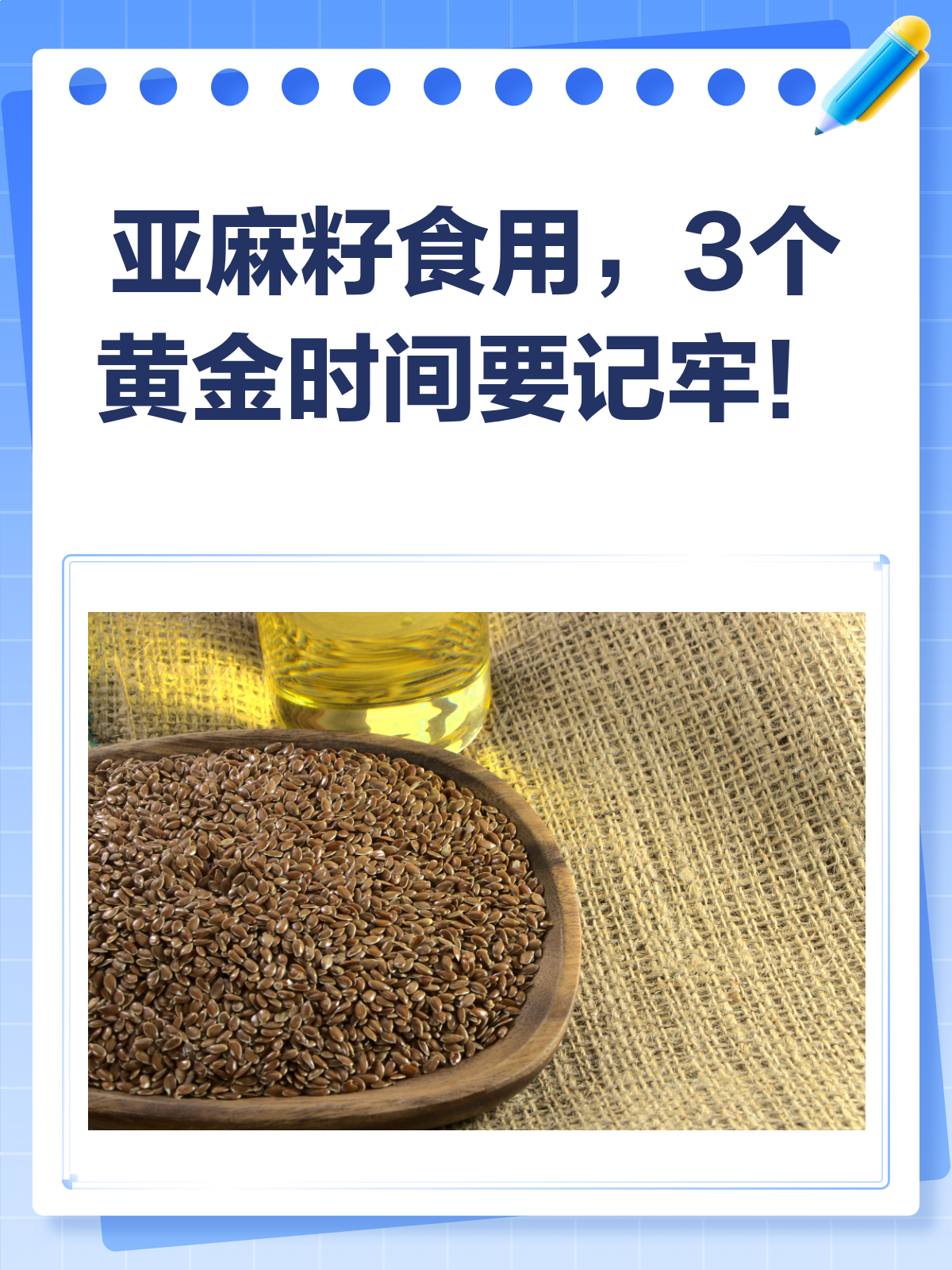 亚麻籽怎么吃?这三个时间段效果最佳!