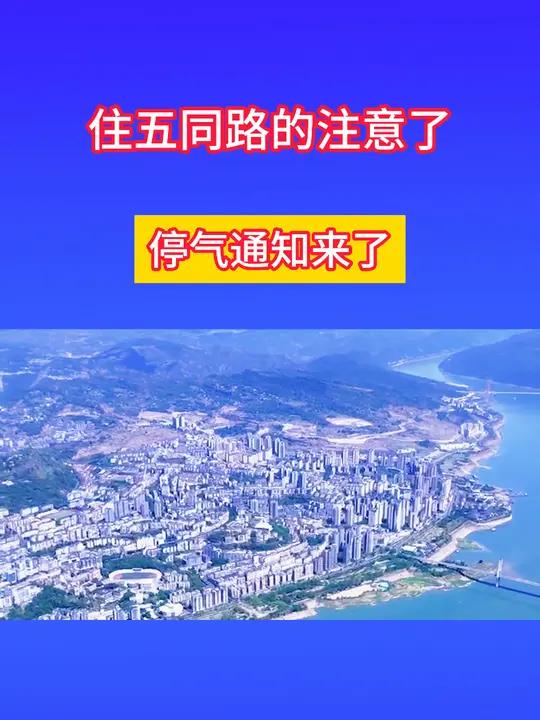 五同路停气通知来了 五同路停气通知来了
