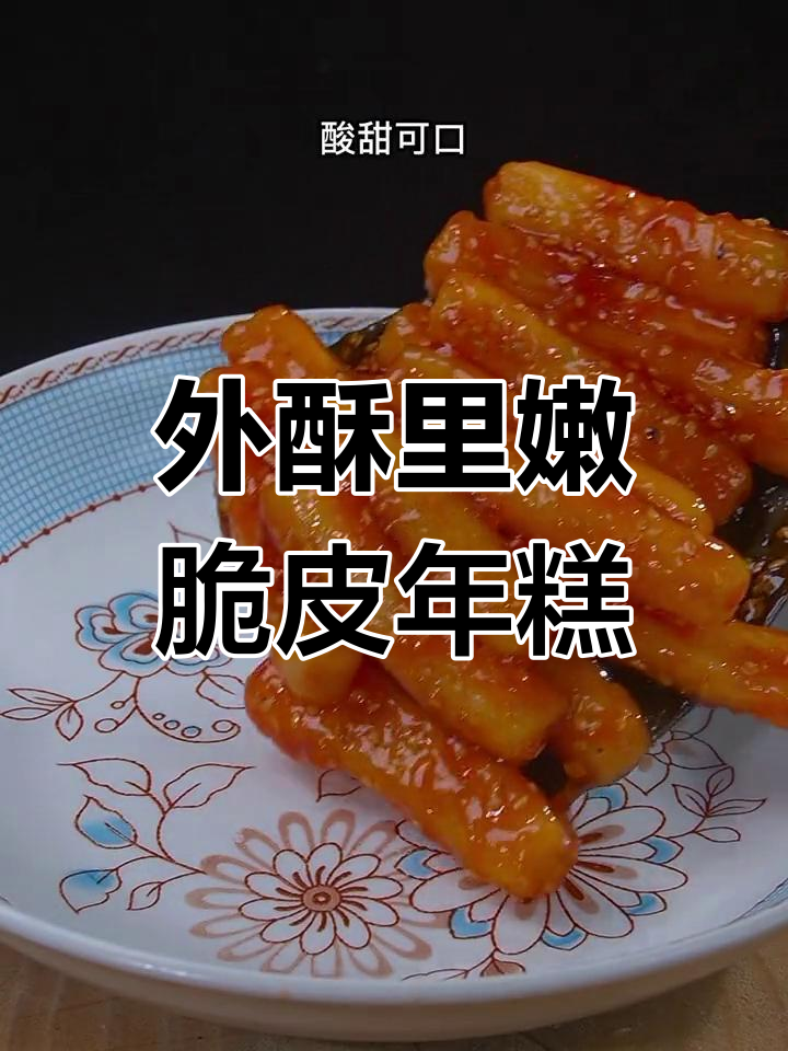 脆皮年糕的简单做法,外酥内糯超美味