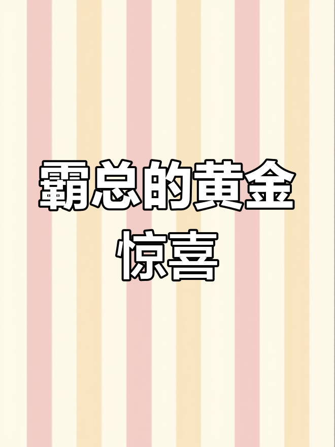霸总爆金币,竟然被你们“弹”走!黄金小蛋糕里的惊喜让人笑疯了