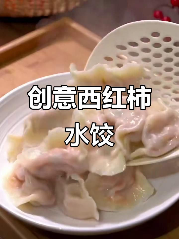 西红柿鸡蛋饺子，鲜嫩多汁的独特做法