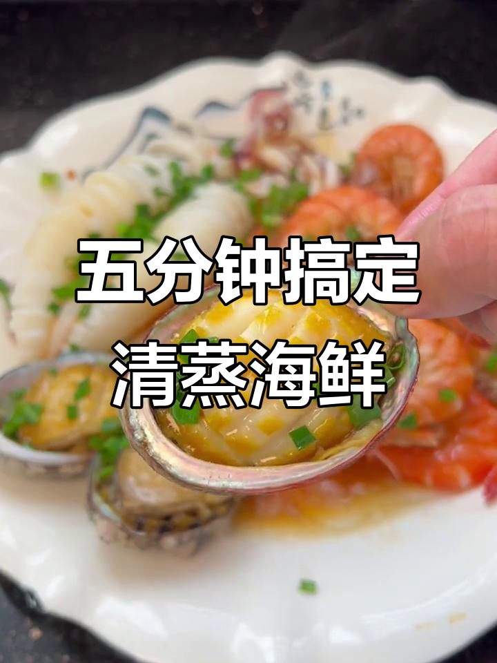 只需五分钟,白灼汁带你做出美味清蒸海鲜拼盘