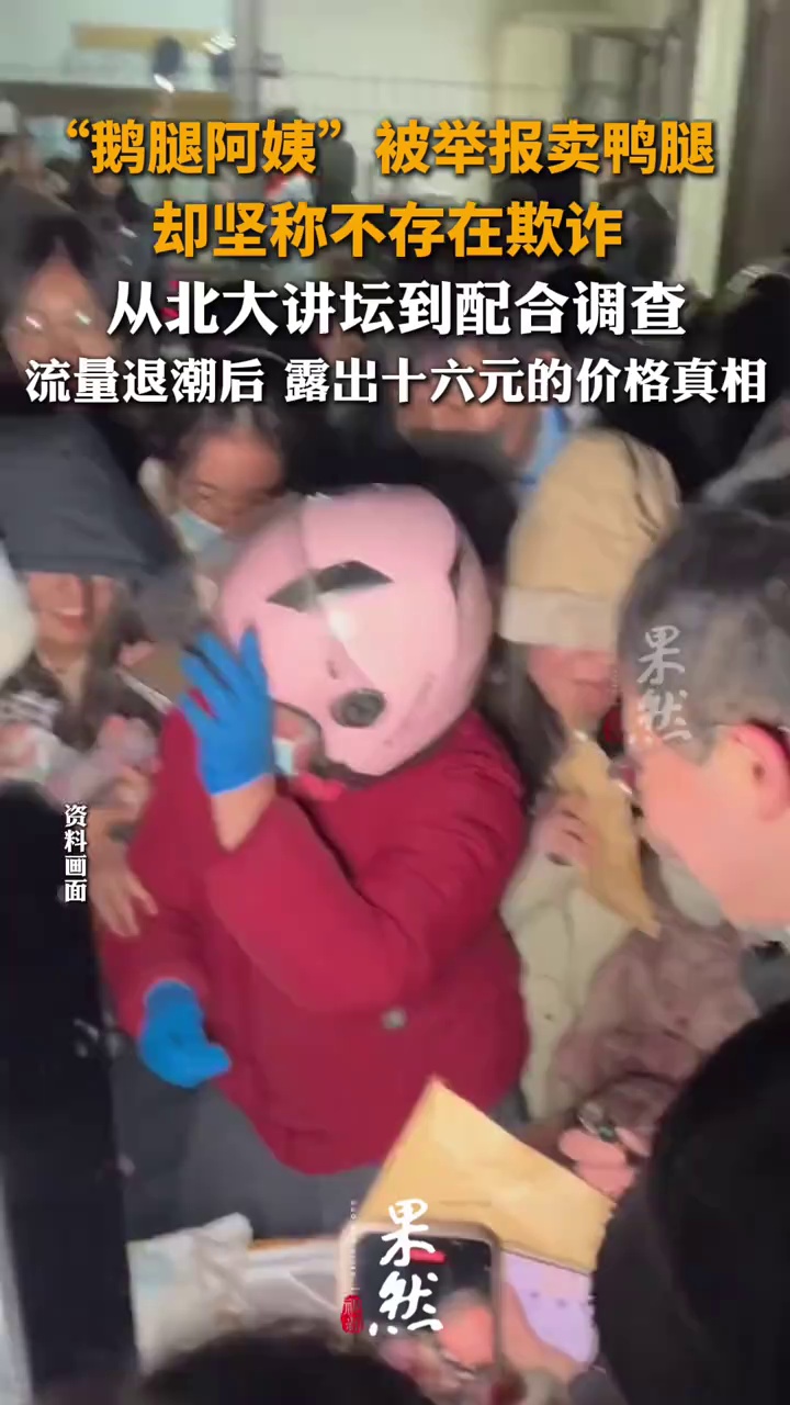 “鹅腿阿姨”被举报卖鸭腿，却坚称不存在欺诈，从北大讲坛到配合调查，流量退潮后 露出十六元的