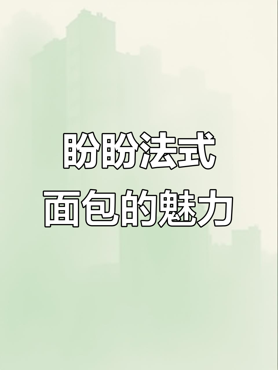 盼盼法式面包:一口沦陷,奶香与甜香的完美结合