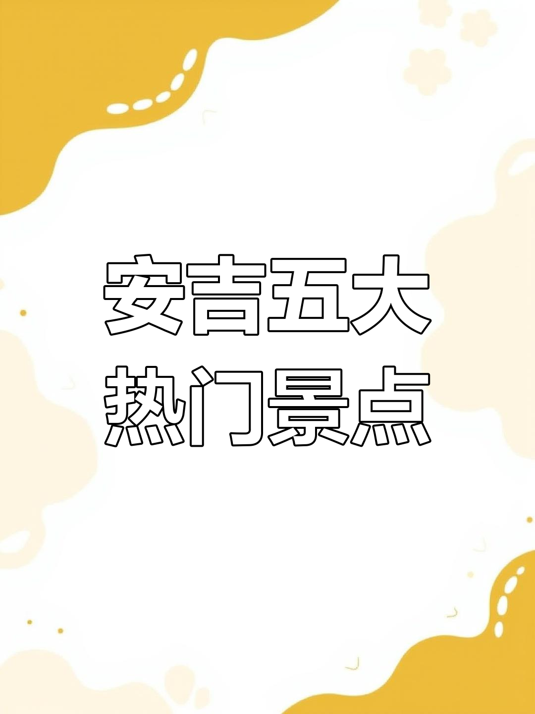 安吉五大必玩景点,暑假不容错过!