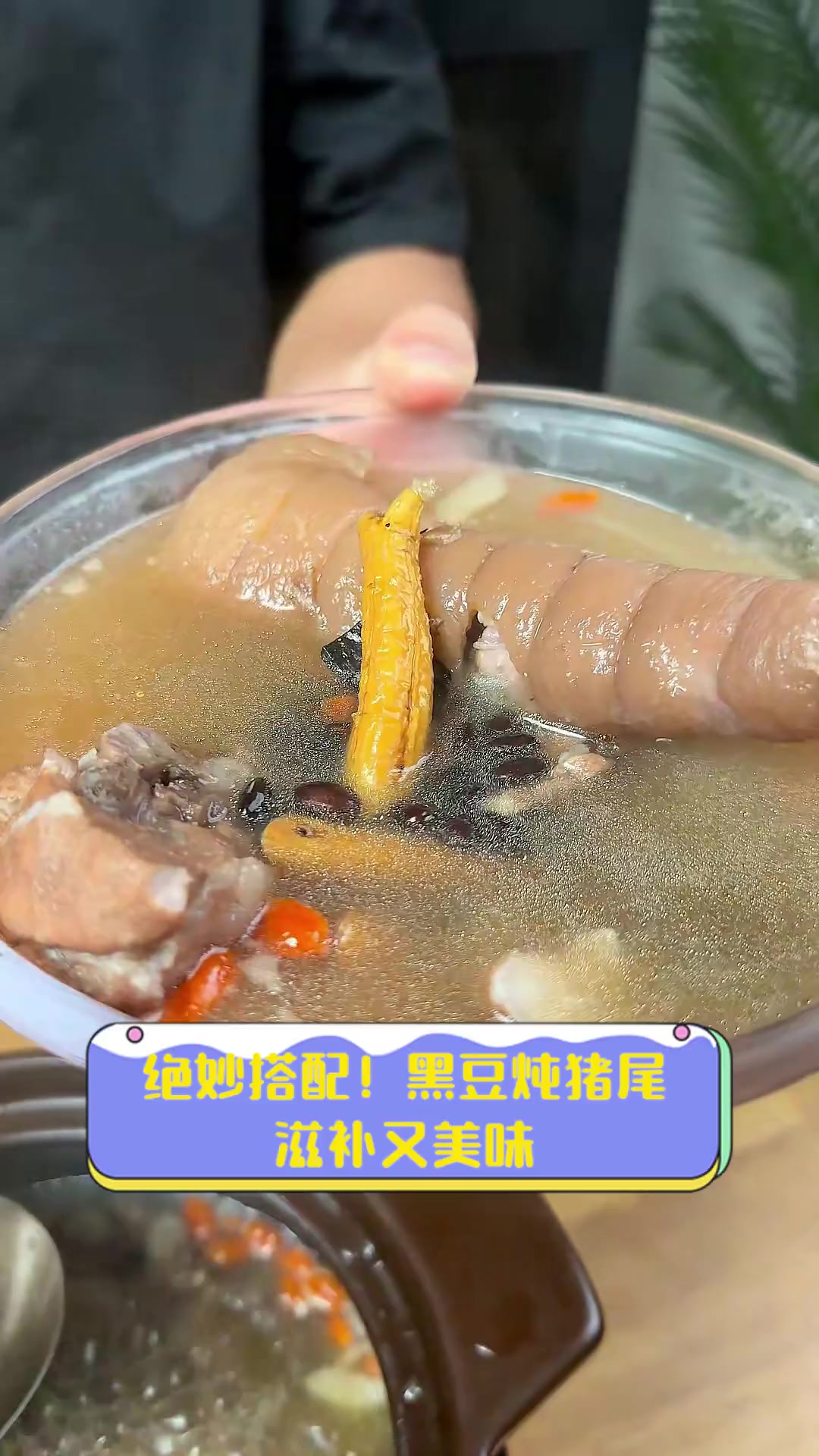 绝妙搭配!黑豆炖猪尾,滋补又美味