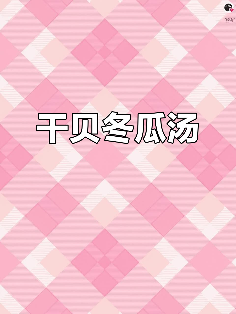 鲜甜干贝冬瓜汤,每次都能喝两大碗